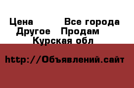 ChipiCao › Цена ­ 250 - Все города Другое » Продам   . Курская обл.